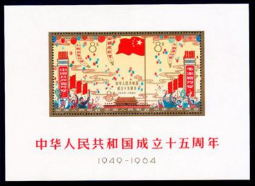纪106M 中华人民共和国成立十五周年（小全张）